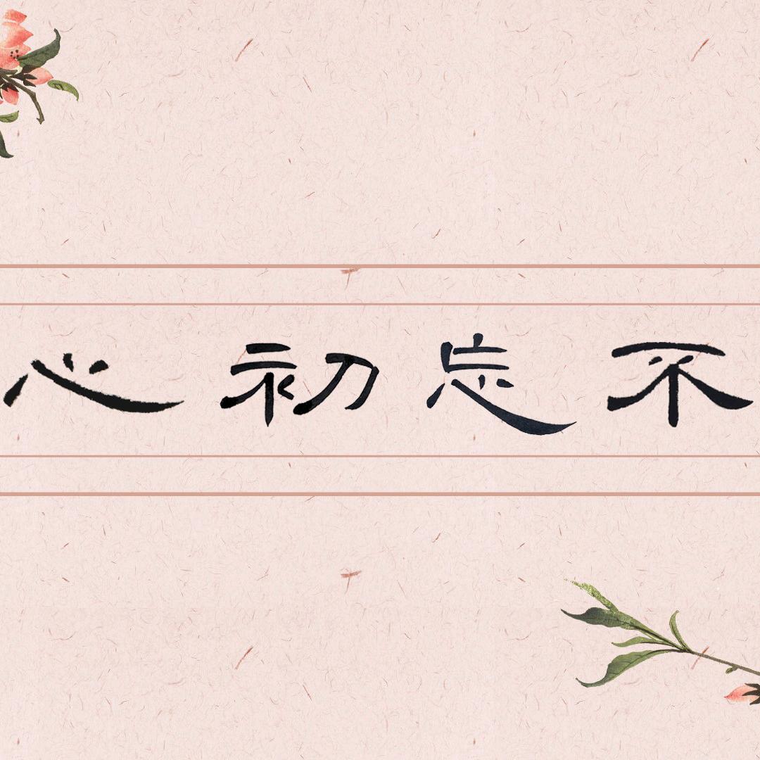 传播正能量