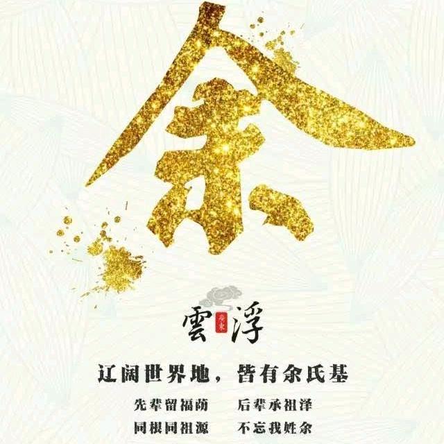 我姓余