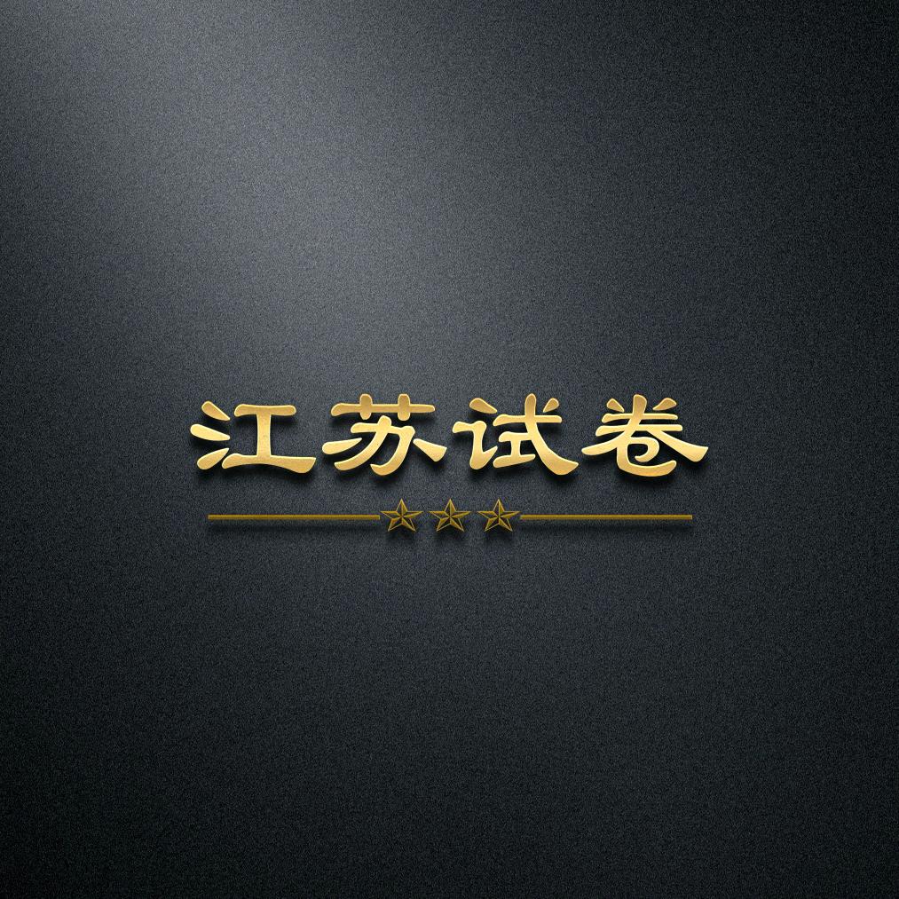 江苏试卷