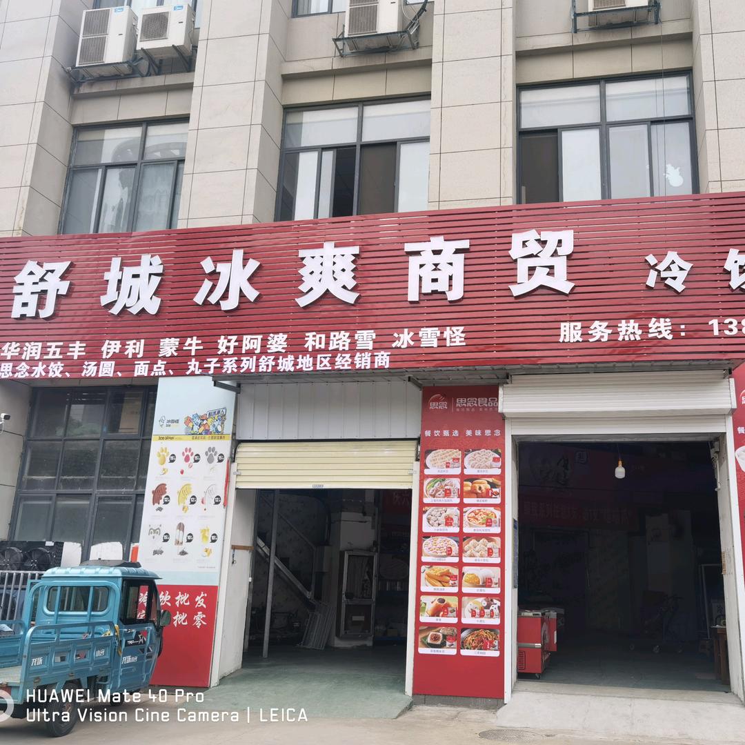 舒城冰爽商贸冷饮批发
