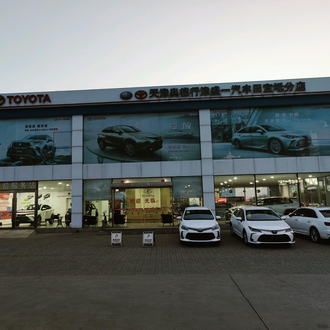 天津奥德行津盛丰田汽车销售服务有限公司宝坻分公司
