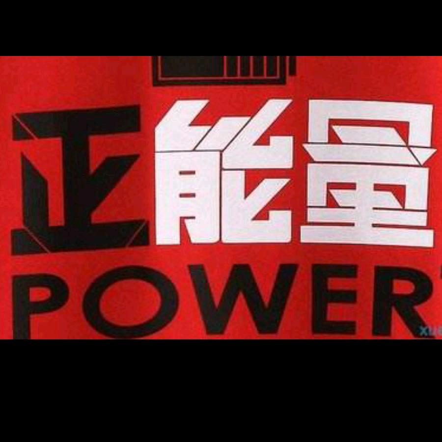 励志正能量分享