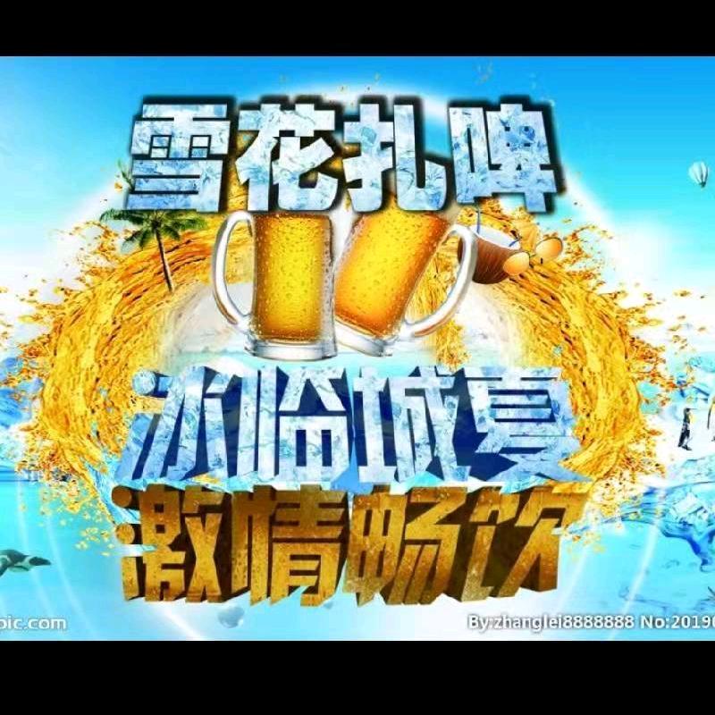 遇见扎啤