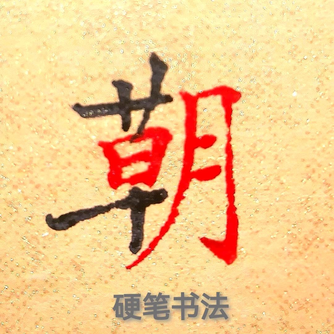 草明练字（收学员）