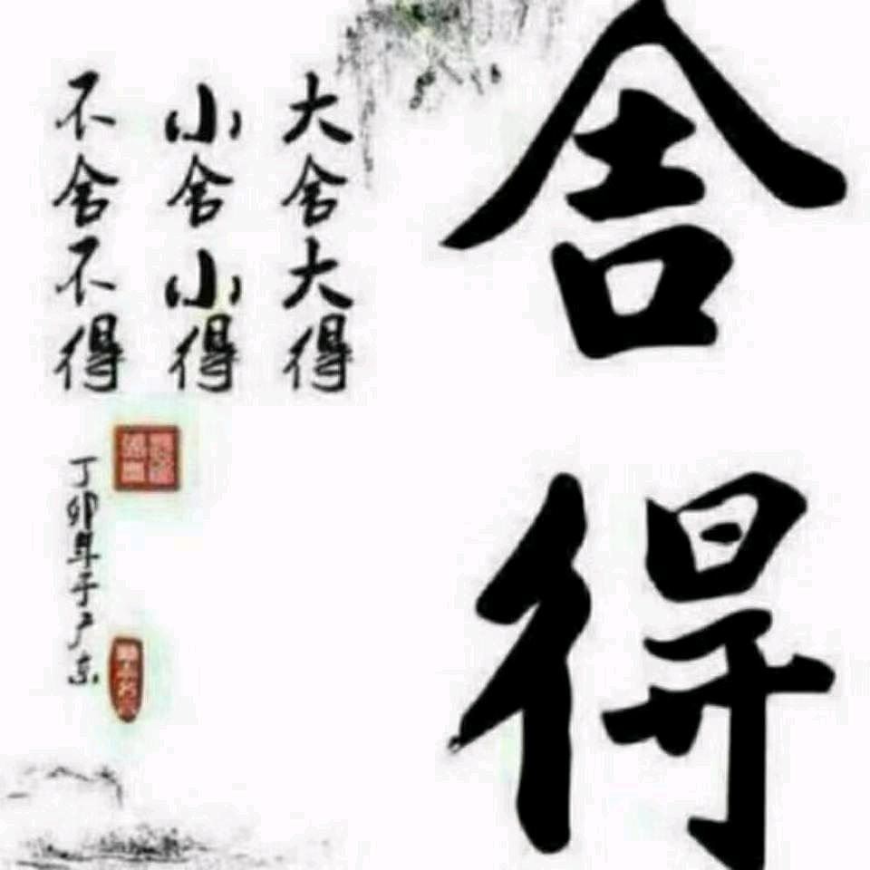 舍得