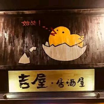吉屋居酒屋•烧鸟店官方号