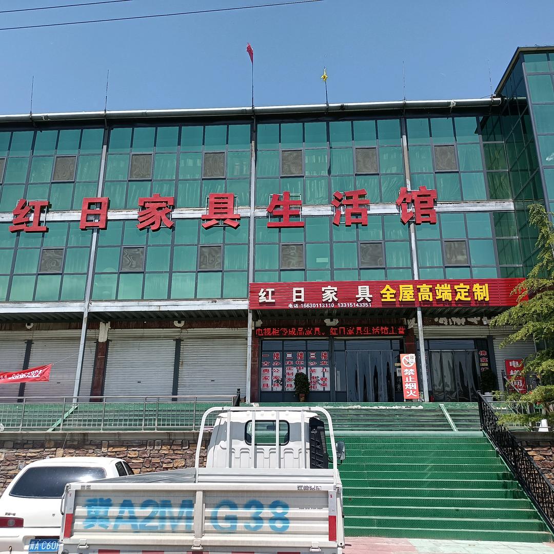 栾城区红日家具生活馆（高端全屋定制工厂）