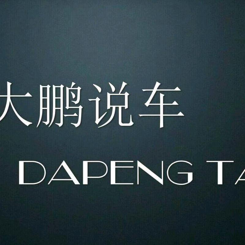 大鹏说车888