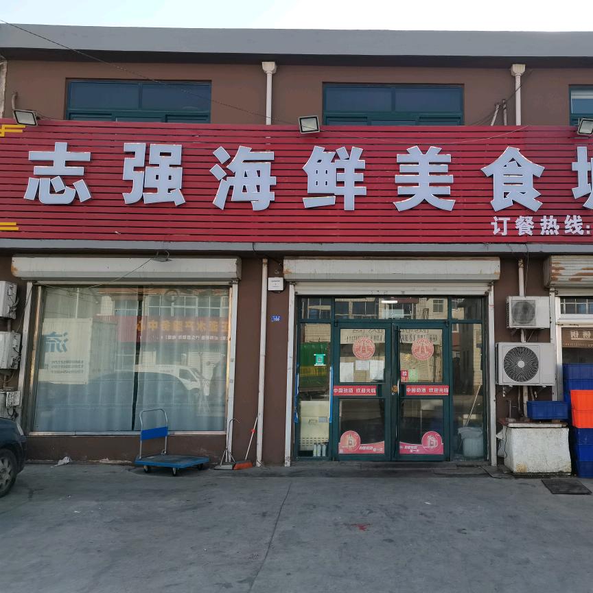 志强海鲜美食城火锅十烧烤。名传天下！