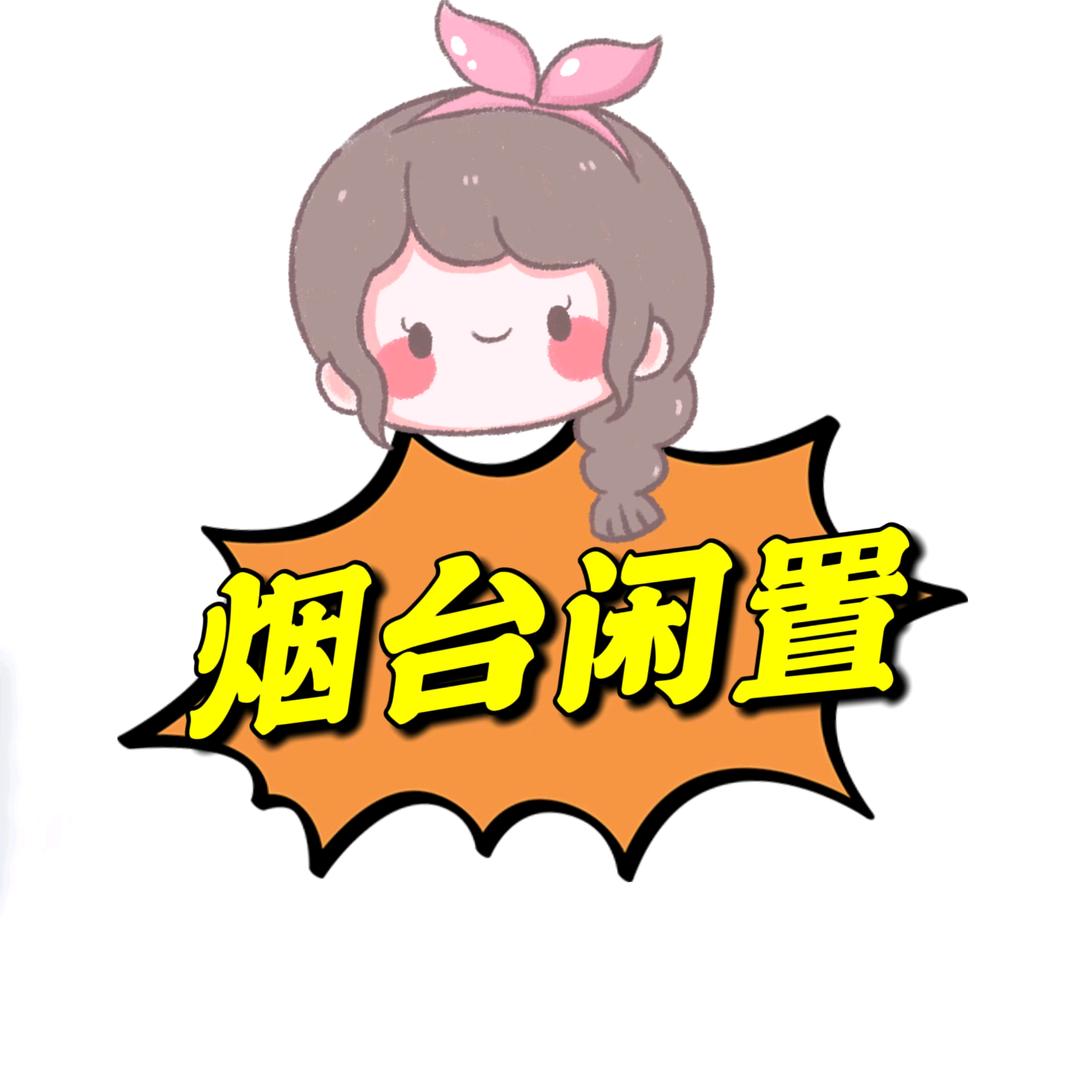 一件倾心百货（烟台二手闲置）