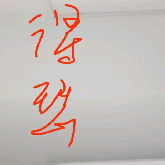 永远18