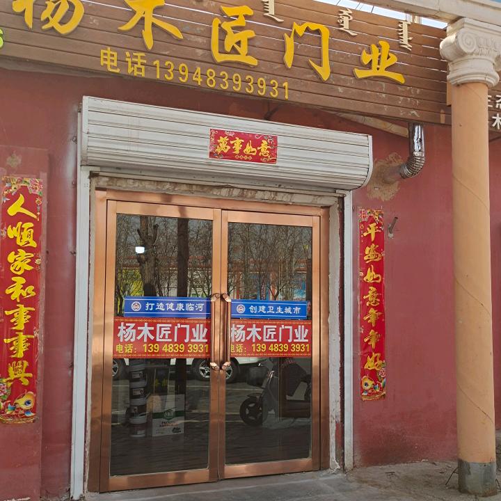 巴盟杨木匠门业家装