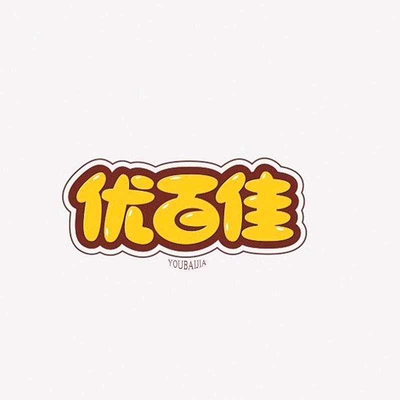 优百佳