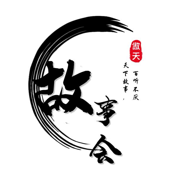 傲天故事会✍🏼