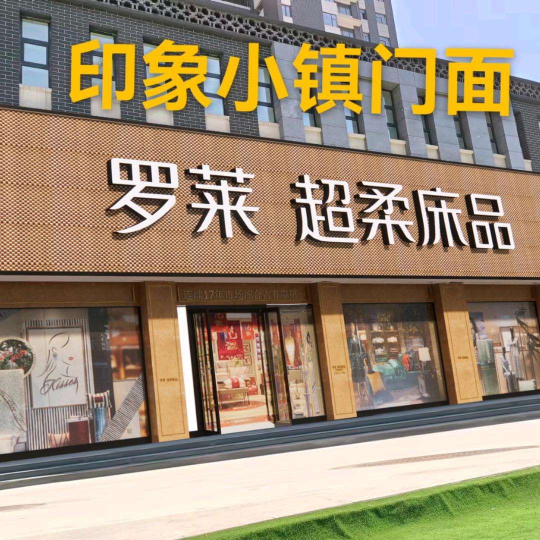 平遥罗莱家纺 维良家纺