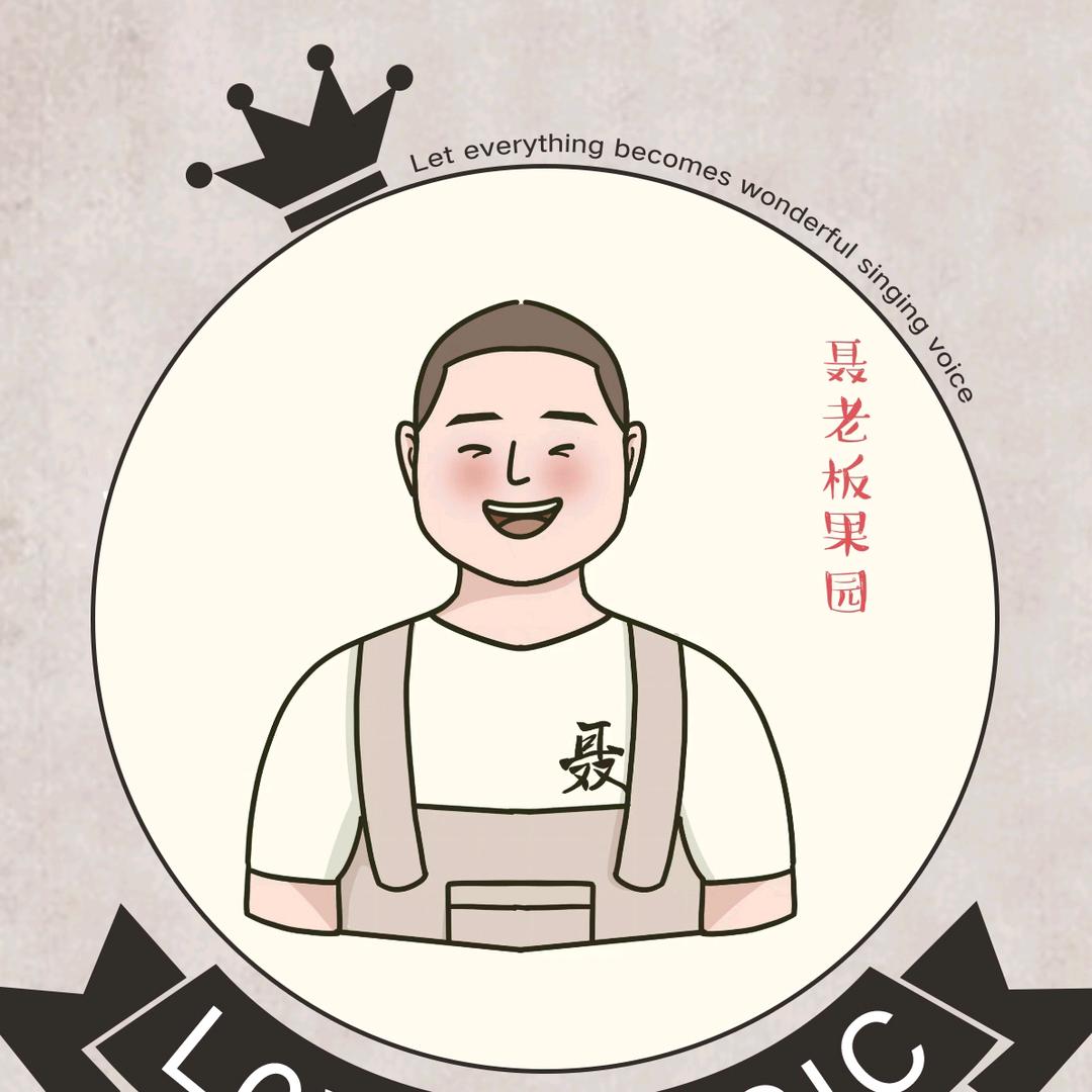 🍃🍃聂老板果园