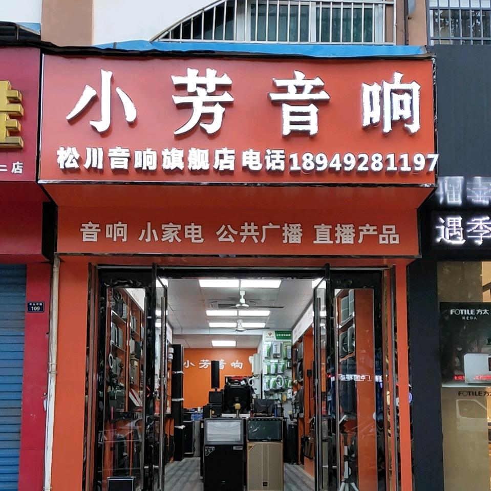 小芳音响