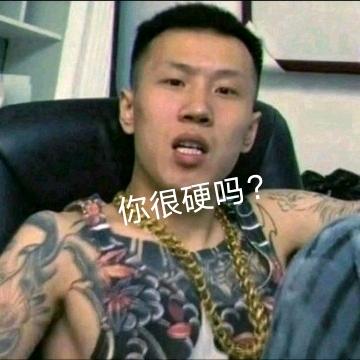 你很硬吗