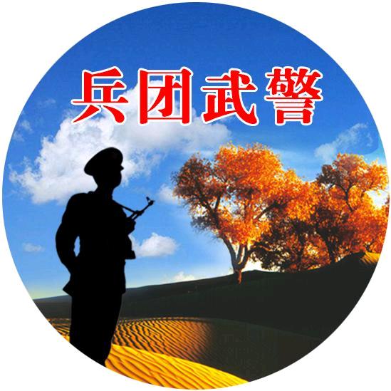 兵团武警