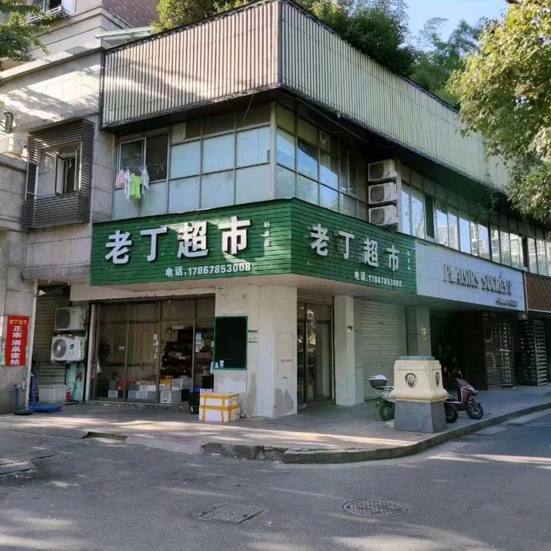 嵊州老丁超市(卧龙店)官方号