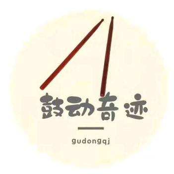 鼓动奇迹打击乐
