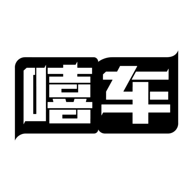 HECHE嘻车
