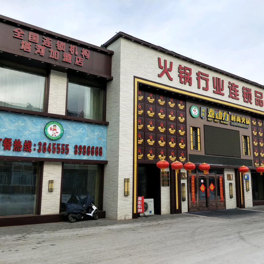 塔河县超信煮动力火锅店