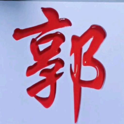 郭氏总会