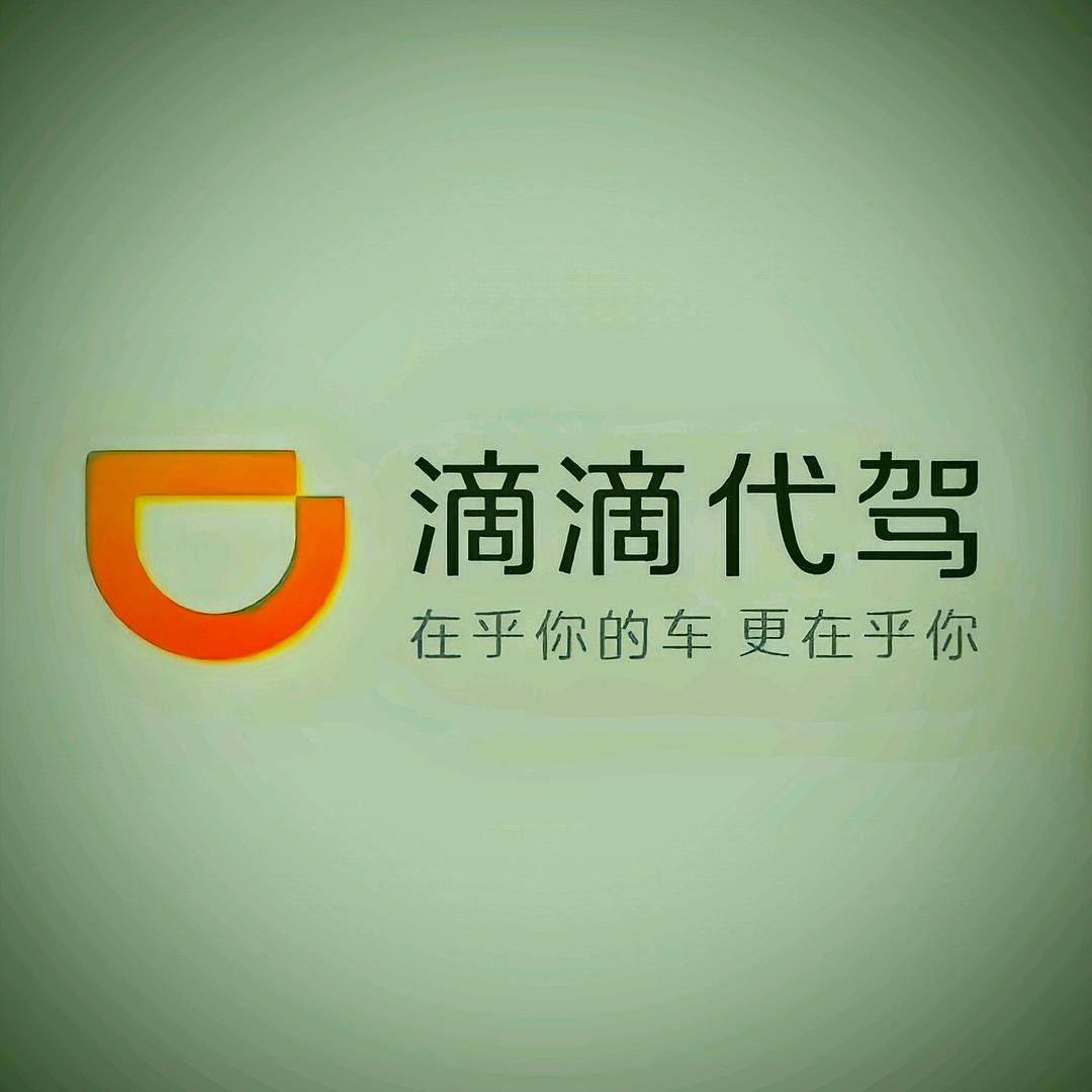 专业滴滴代驾司机