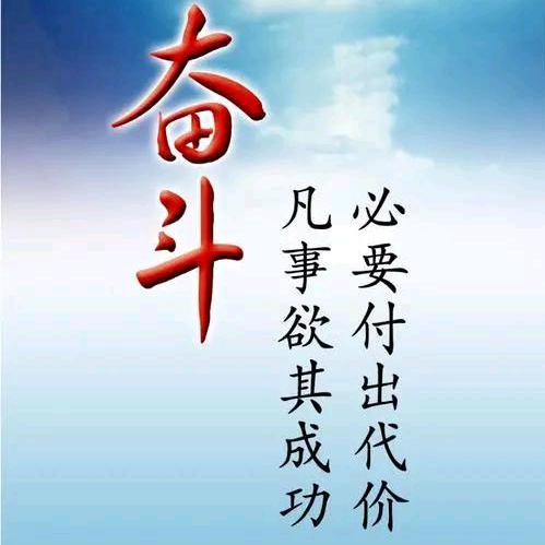 拼搏奋斗为美好明天