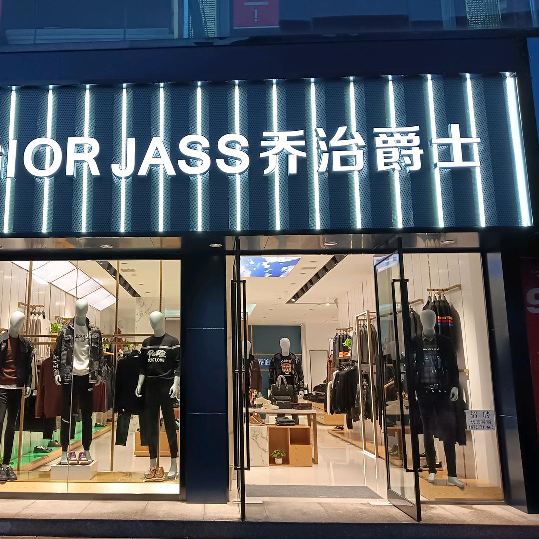 竹山乔治爵士男装