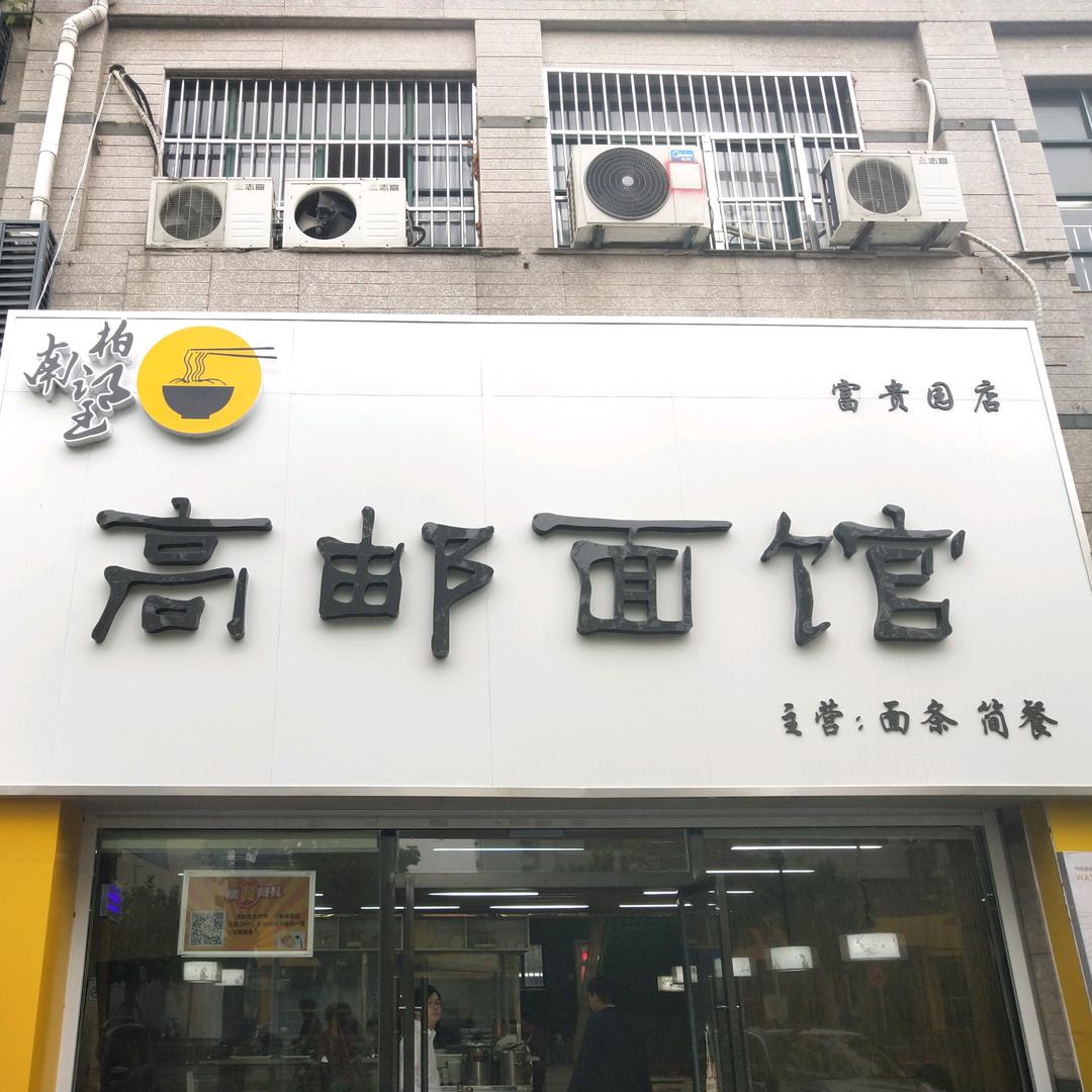 南柏望面馆(富贵园店)专用号