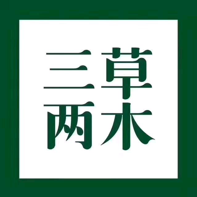 三草两木（科大商场店）