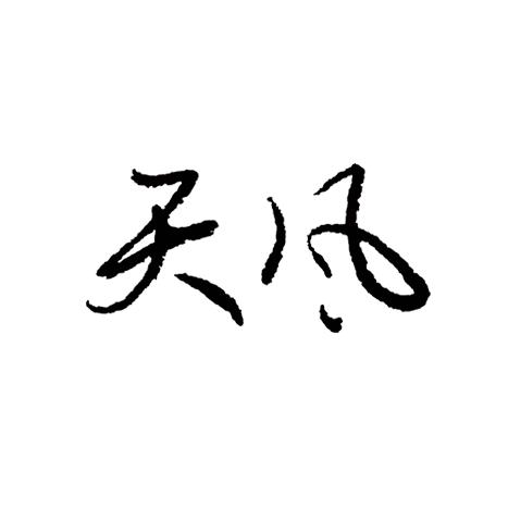 天风硬笔