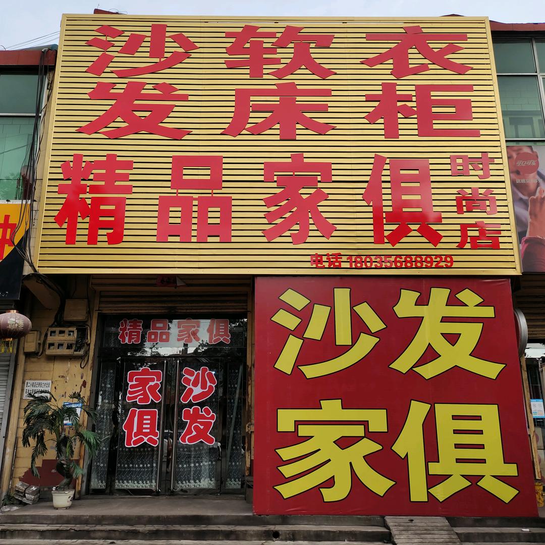 张兰镇精品家俱时尚店