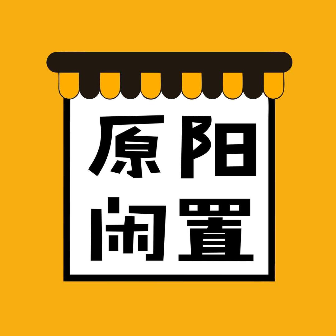 原阳闲置帮