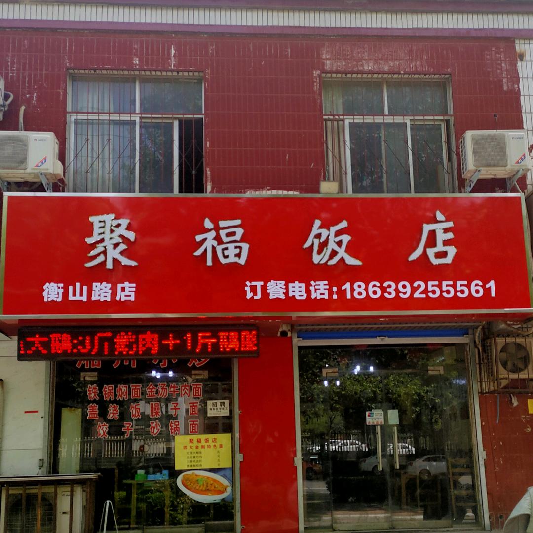 聚福饭店（牛窝骨）
