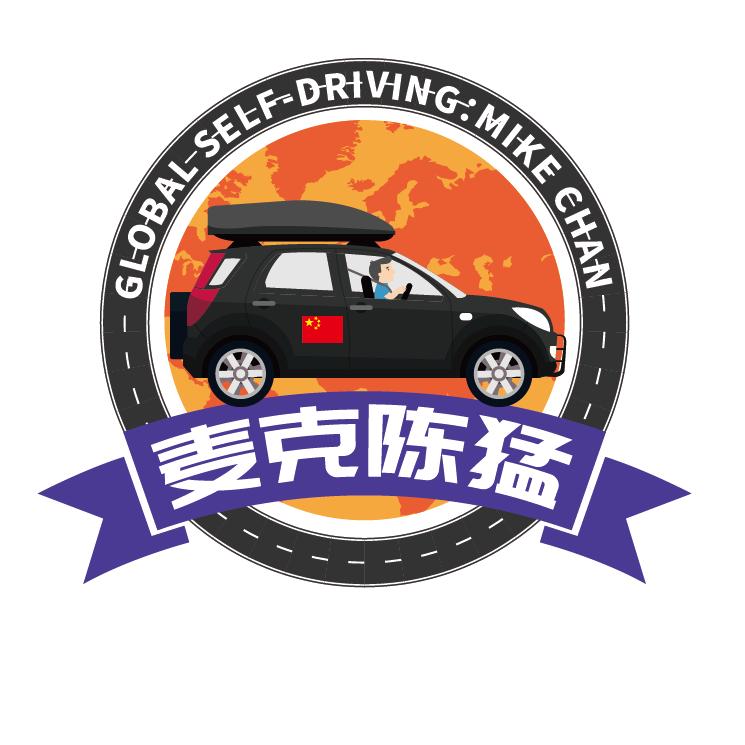 麦克陈猛 环球自驾