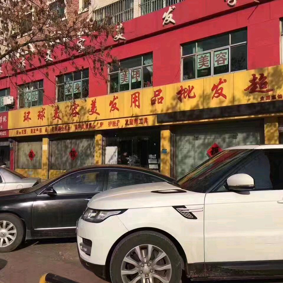 环球美容美发用品批发超市