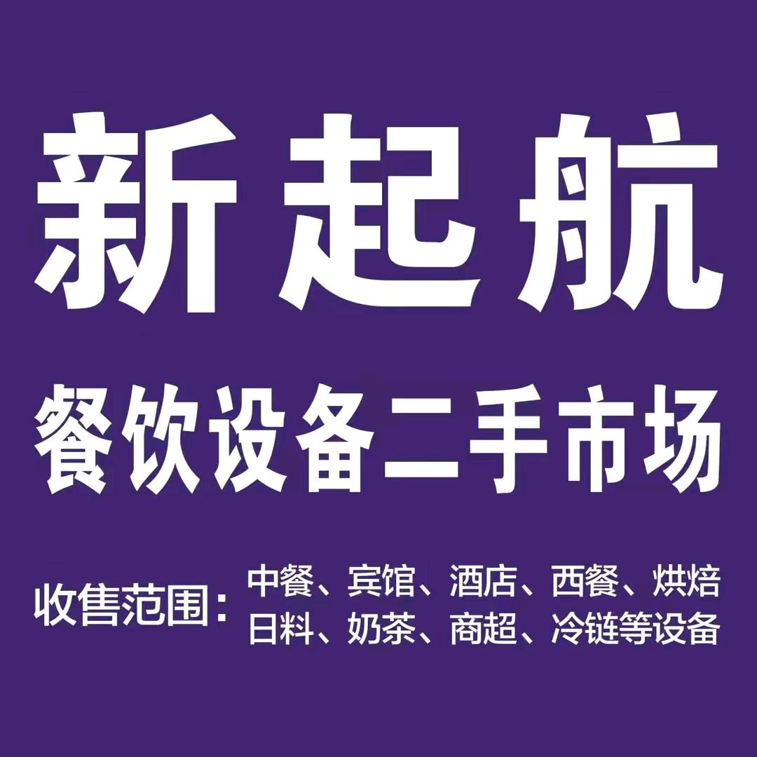 《新起航》餐饮设备回收出售