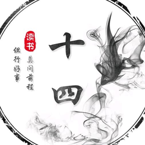 十四读书