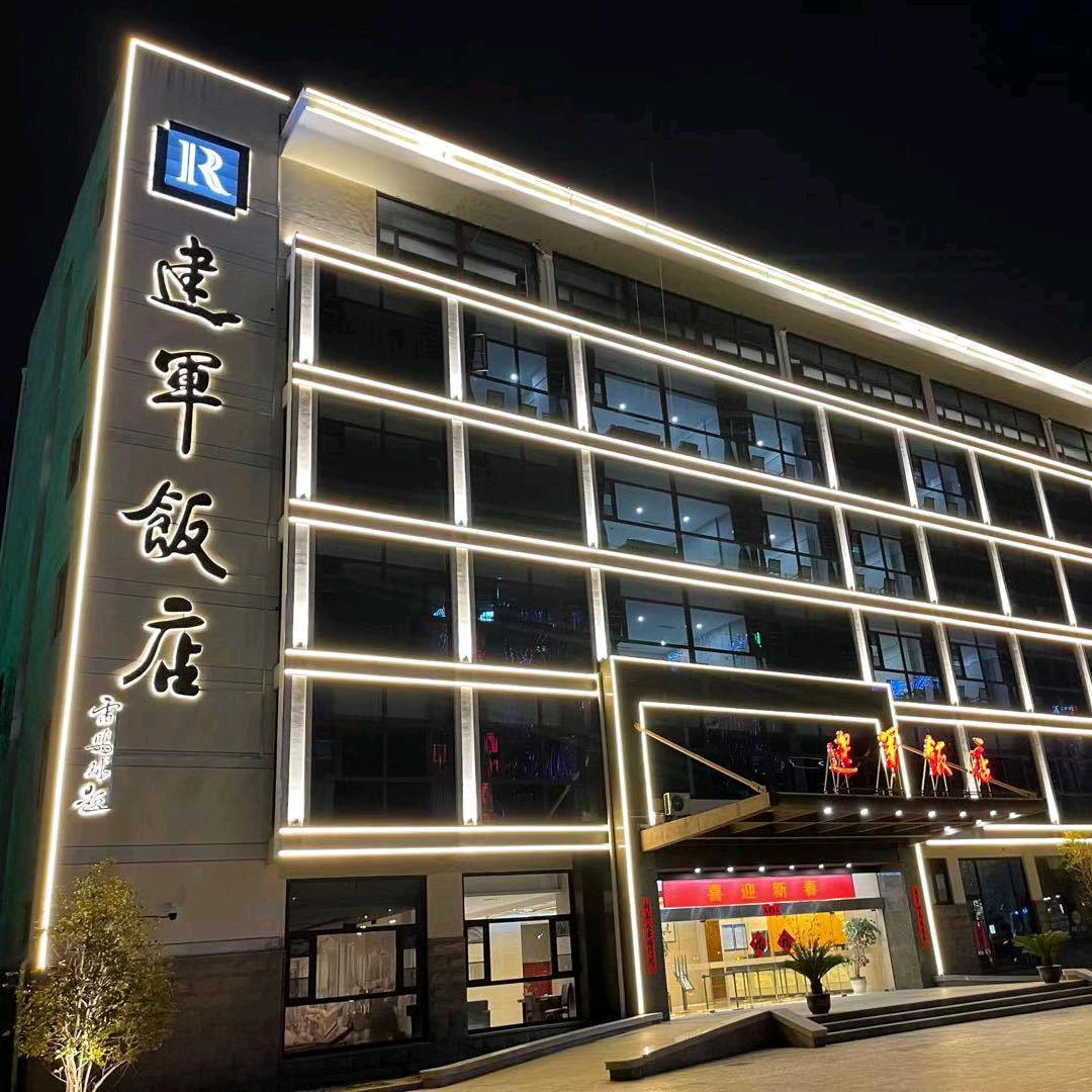 盐城建军饭店(市政府金融城店)官方号