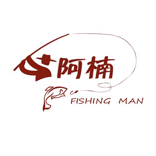 丑阿楠（渔乐）