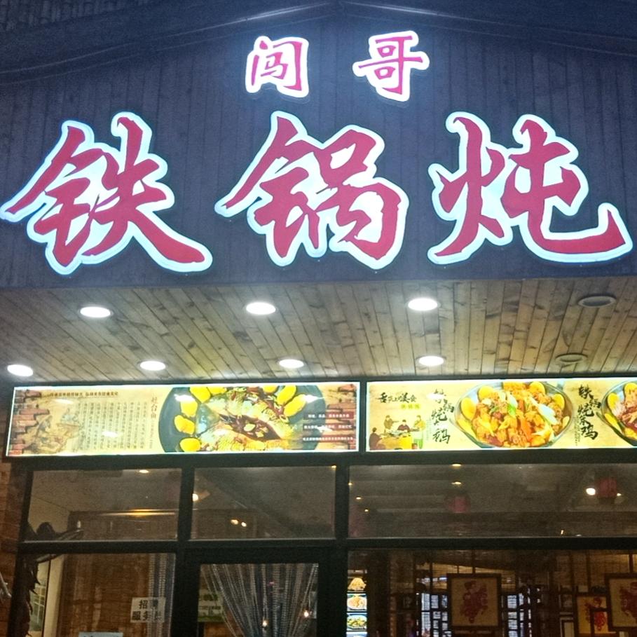 丹东铁锅炖大鹅