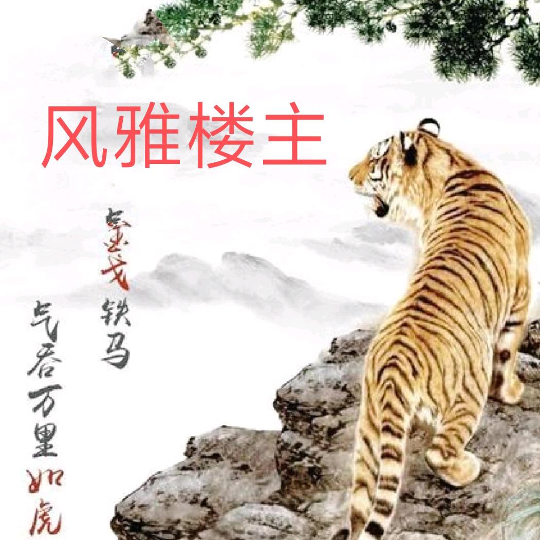 风雅楼主（安康虎）