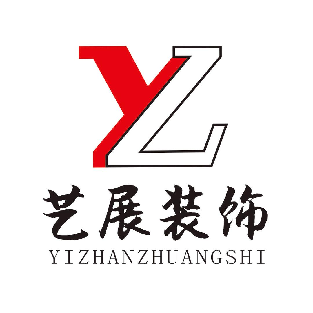 安徽艺展装饰工程有限公司