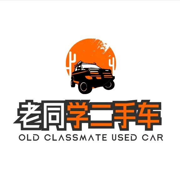 老同学二手车行