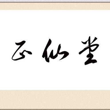 正xian堂（夏娃）