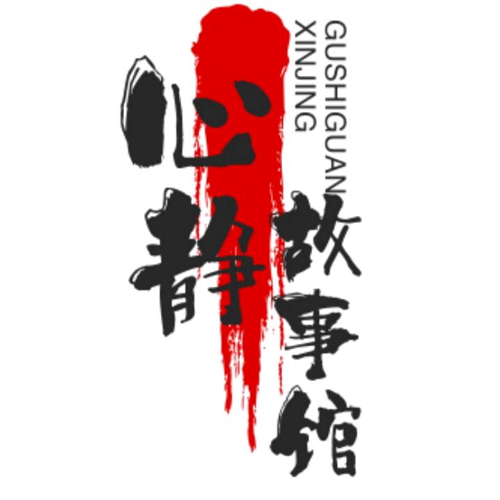 心静故事馆