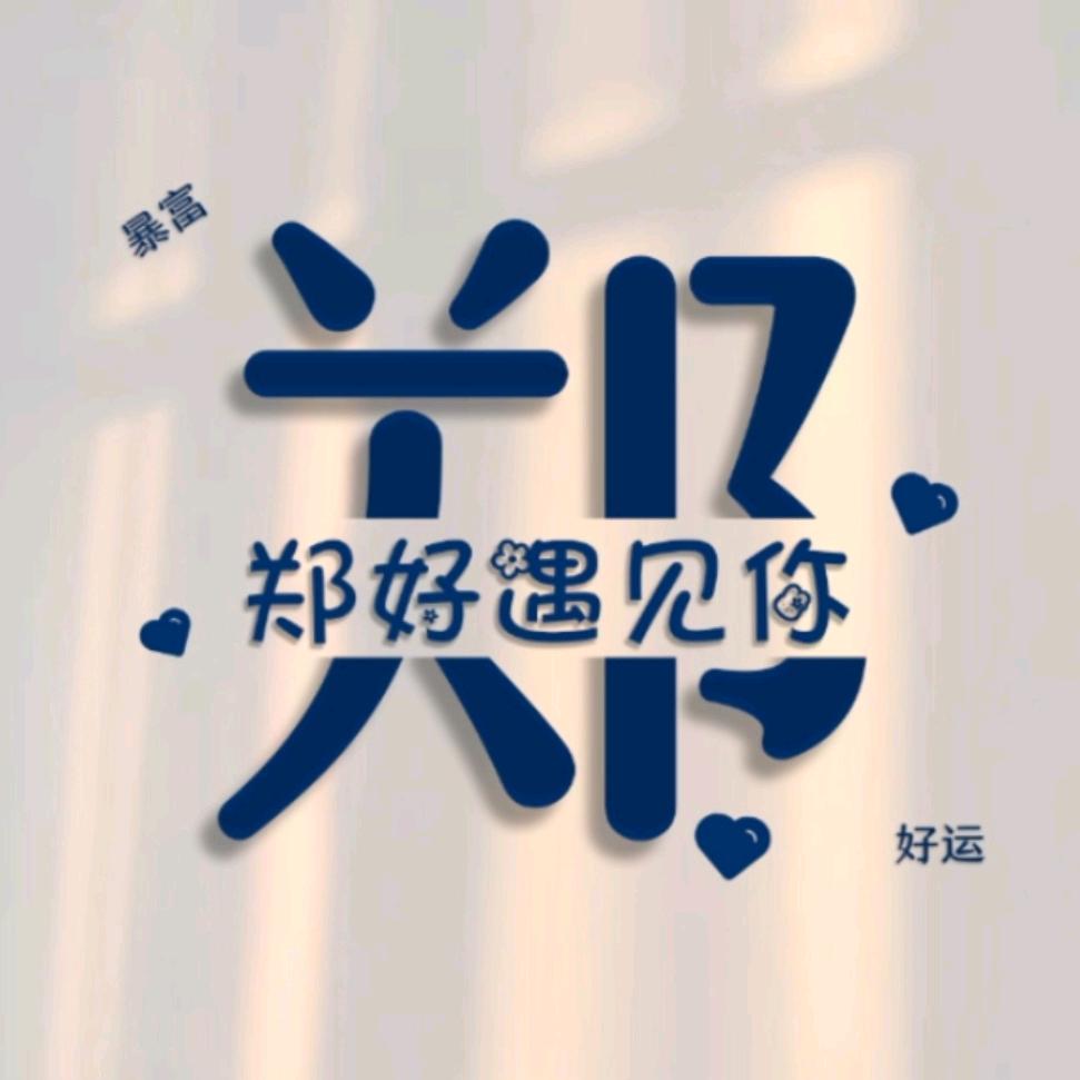 郑好遇见你
